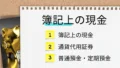 簿記上の現金と普通預金・定期預金の仕訳　アイキャッチ