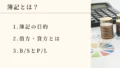 簿記とは何か？初めて勉強に必要な基礎知識　アイキャッチ