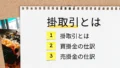 掛取引とは？買掛金と売掛金の仕訳のしかた　アイキャッチ